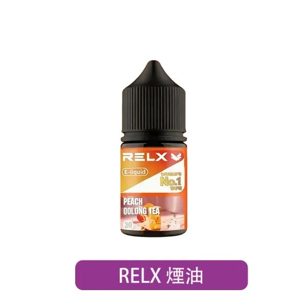 【RELX】原廠煙油 30ml 尼古丁鹽|10口味
