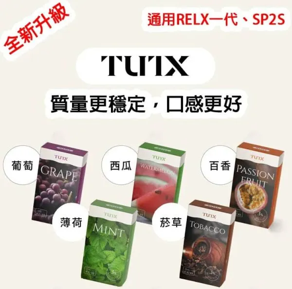 【TUTX】一代通用煙彈 1.8ml|21口味|3入組