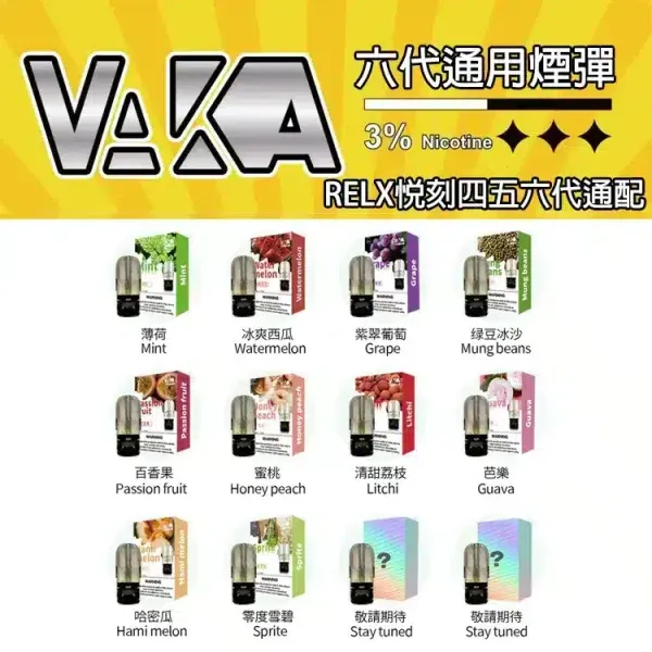 【VAKA】六代煙彈 3入組|2ml|RELX相容